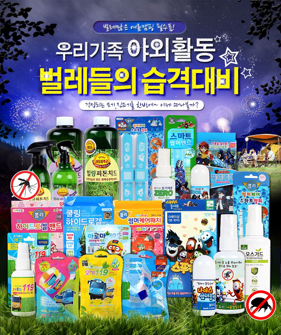 모기용품 모음전