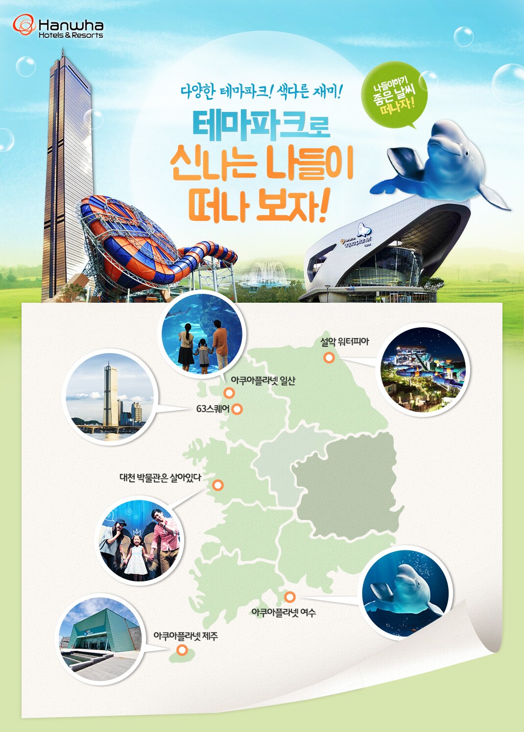 전국 방방곡곡 테마파크 입장권