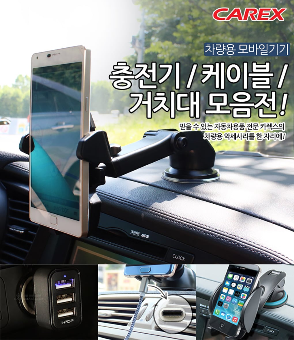 카렉스 차량용 모바일기기 충전기/거치대/케이블 모음전