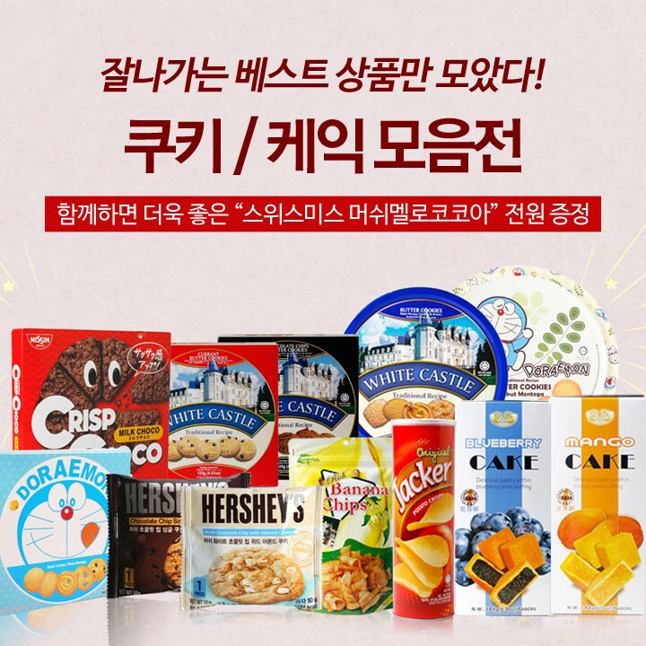 기획전 > [미성]베스트 쿠키&쿠키 기획전 - 이마트몰, 당신과 가장 가까운 이마트 [미성]베스트 쿠키&쿠키 기획전