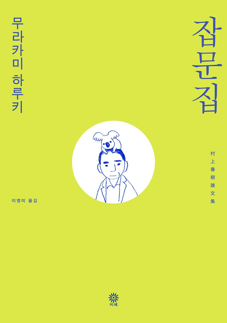 파란색 선으로 그려진 중년남자와 그위의 코알라가 중앙에 놓인 라임색 책표지