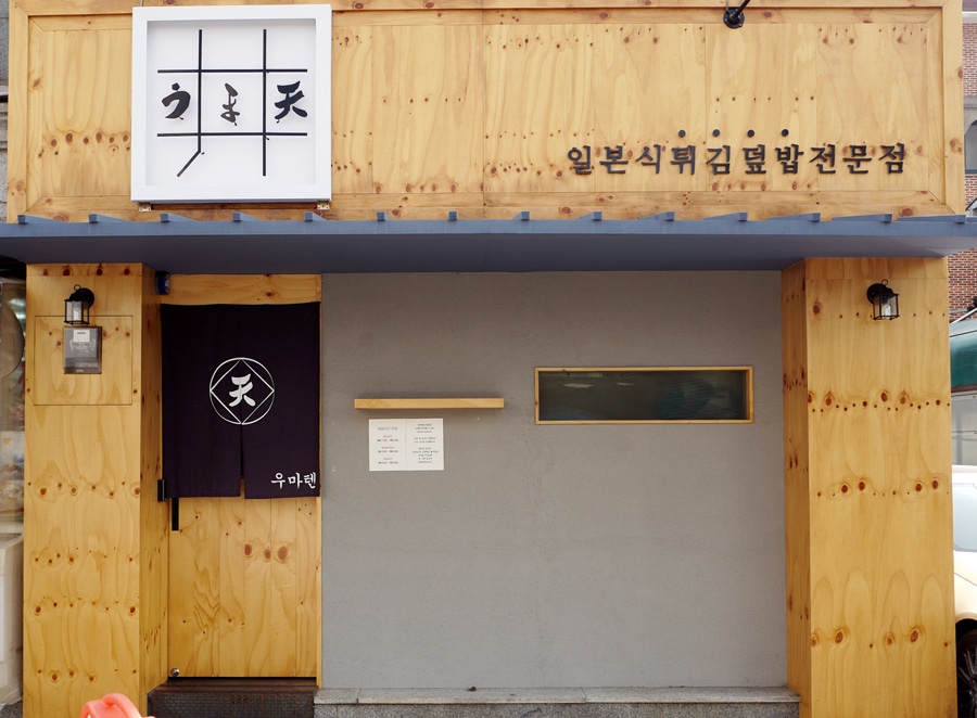 도산공원 사거리에 위치한 우마텐의 외관