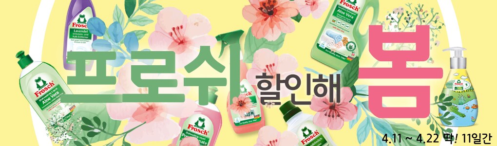 독일세제 프로쉬 스페셜할인 이벤트