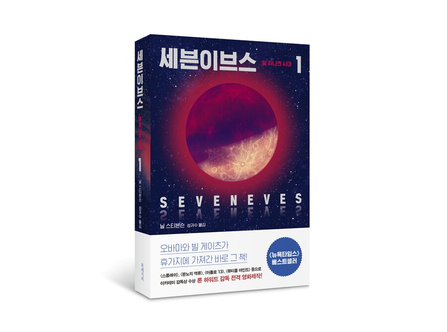 닐 스티븐슨의 소설 세븐이브스 표지 이미지