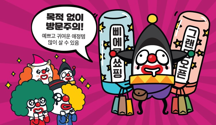 삐에로쇼핑