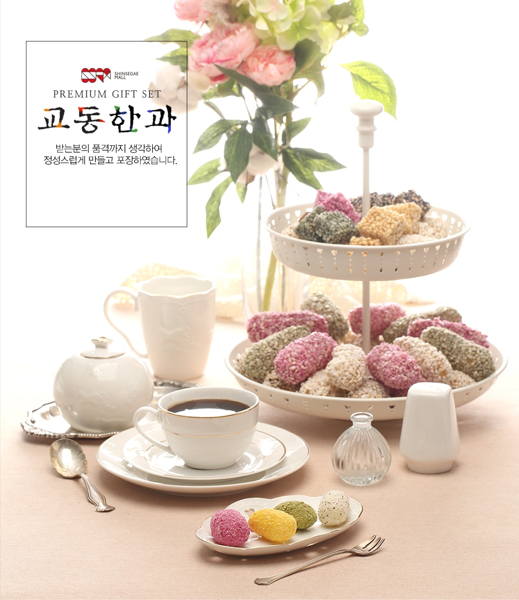 교동한과 GIFT전
