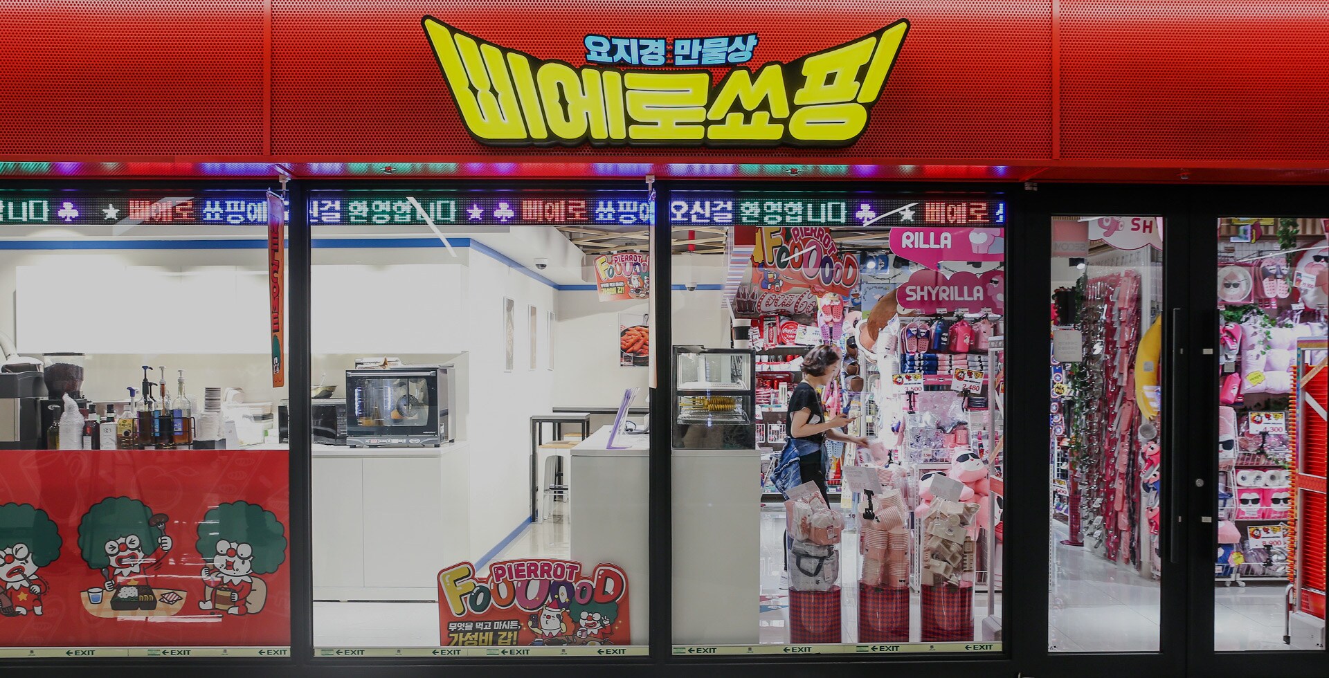 삐에로쇼핑