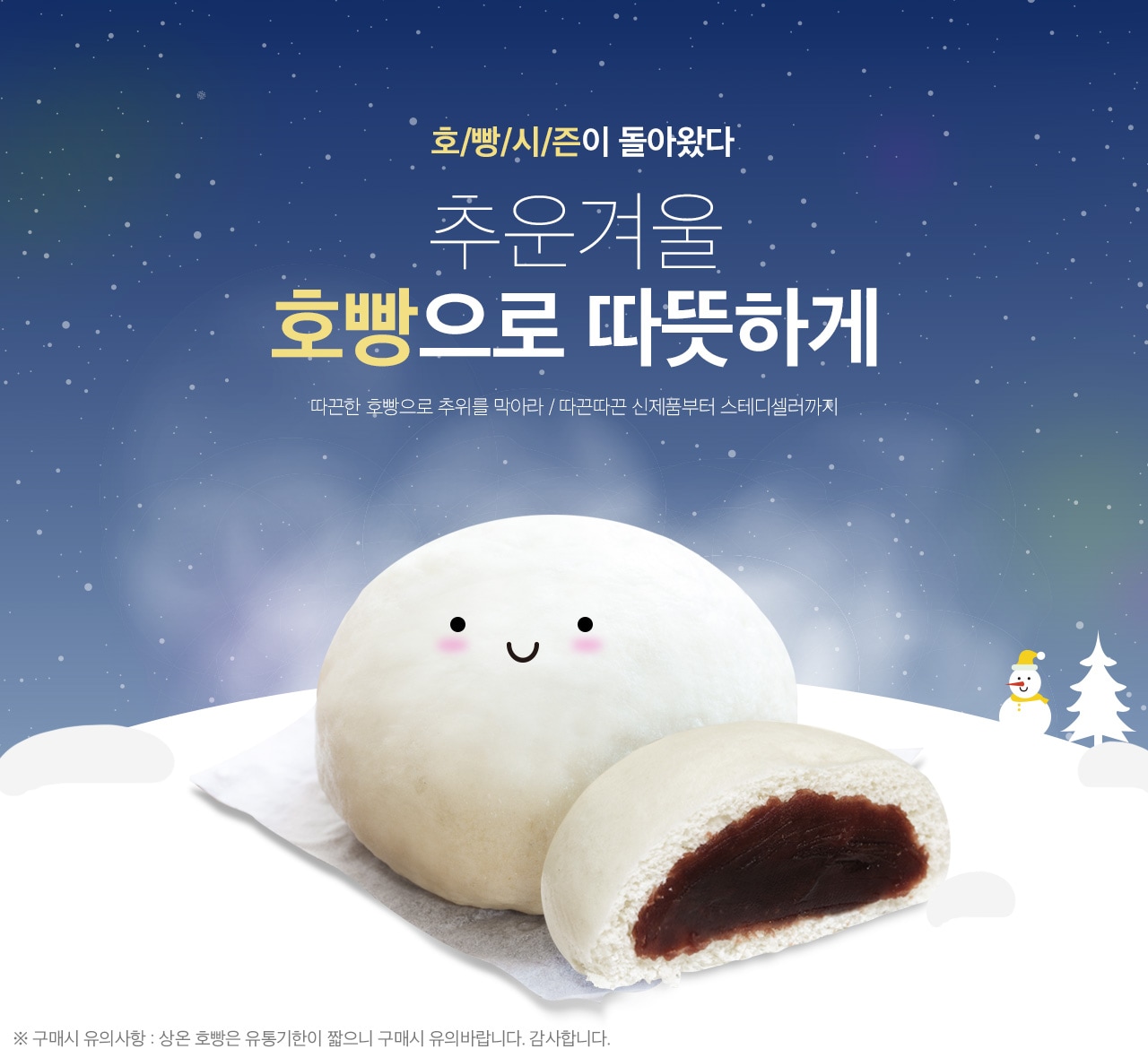 호빵 기획전