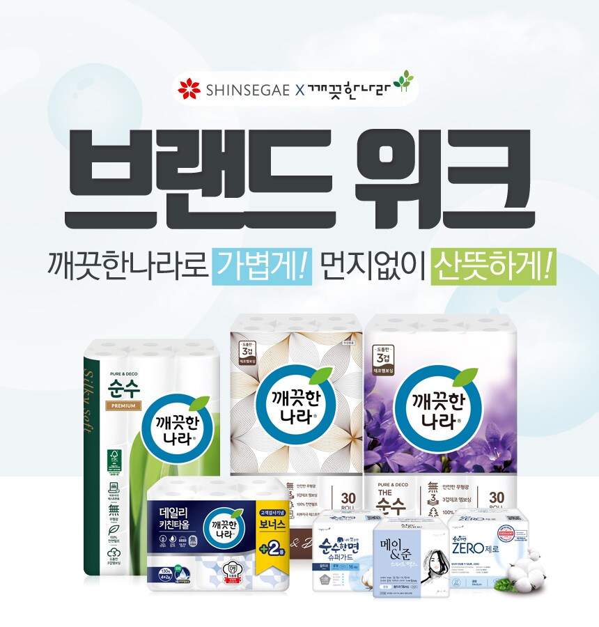 깨끗한나라 브랜드위크 대박 득템찬스!