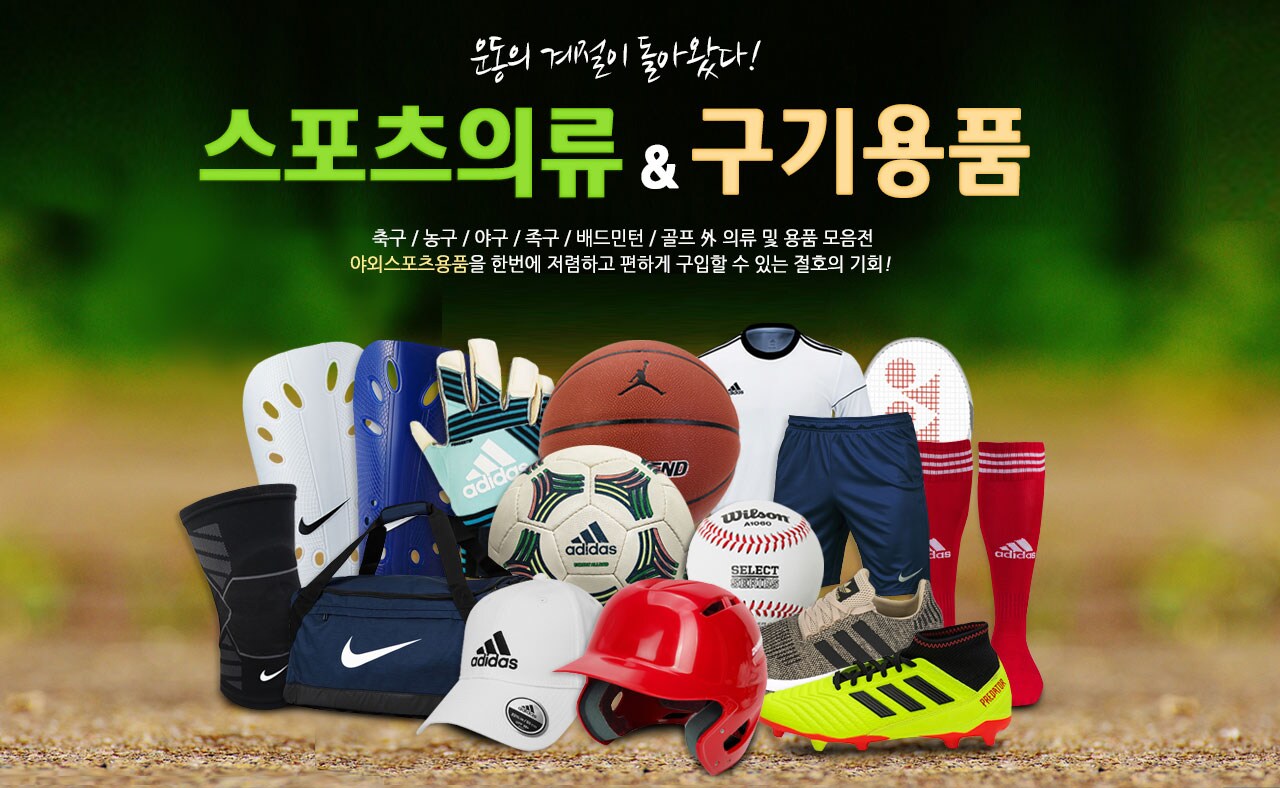 운동의 계절이 돌아왔다!! 스포츠의류&구기용품 모음전!