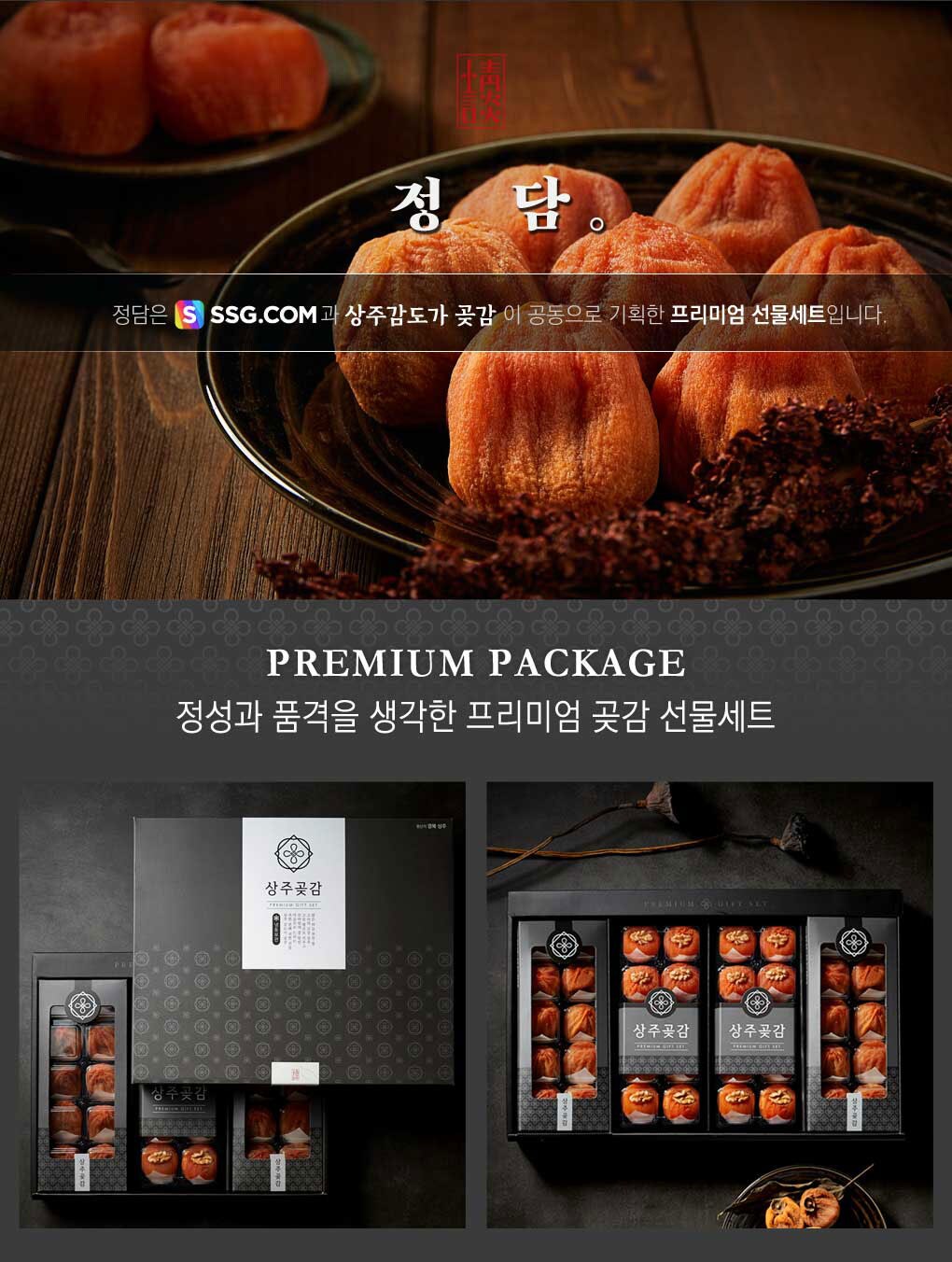 2019설,정성들여말린 상주곶감 선물세트