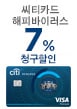 씨티카드 해피바이러스 7% 청구할인