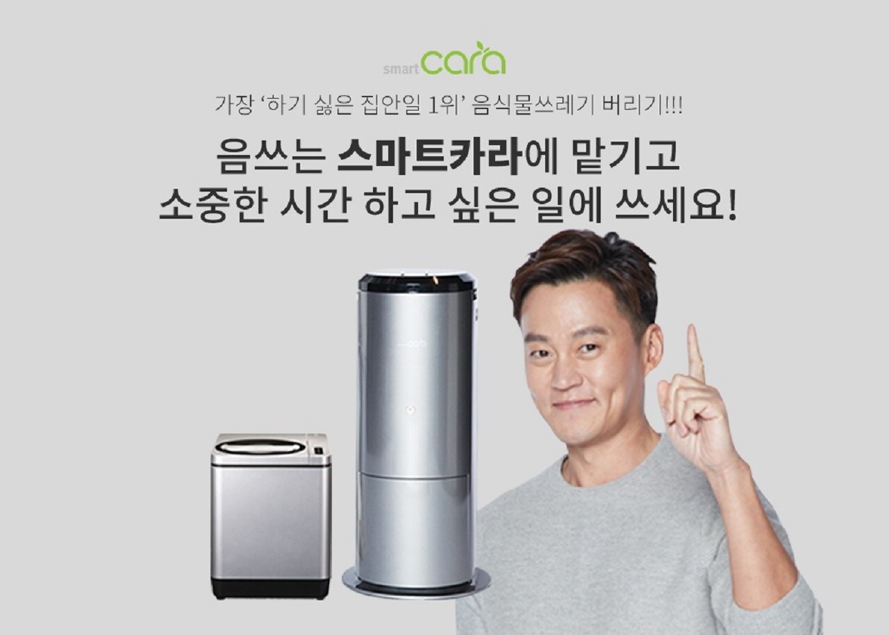 스마트카라 음식물처리기