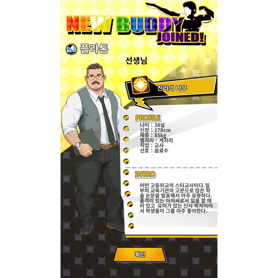 내 체형과 비슷한 캐릭터를 획득했다!