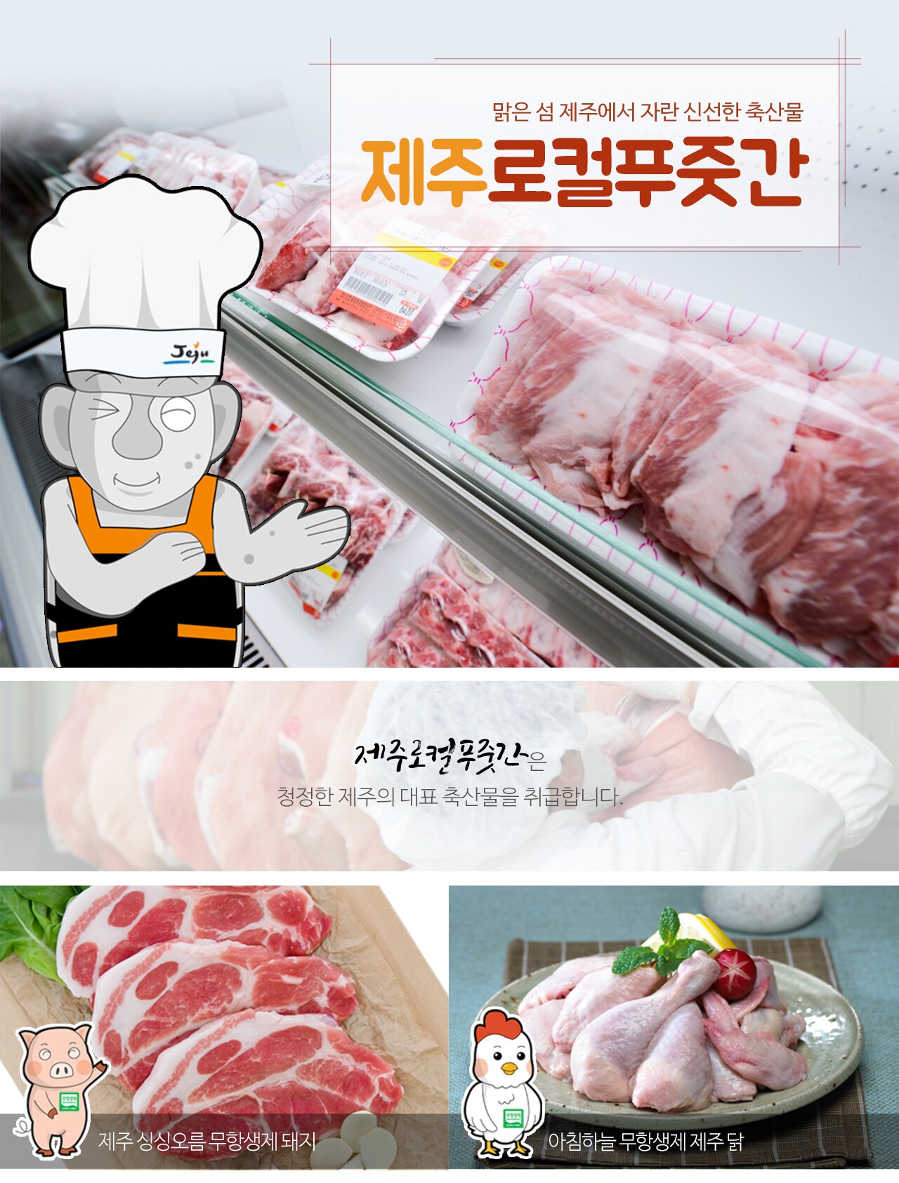제주로컬푸줏간