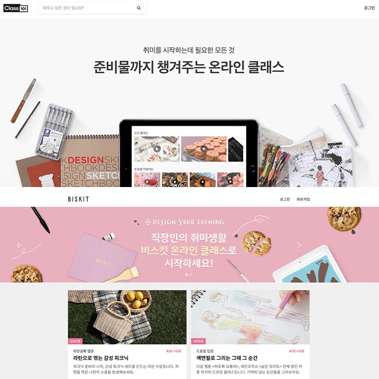 클래스 101, 비스킷