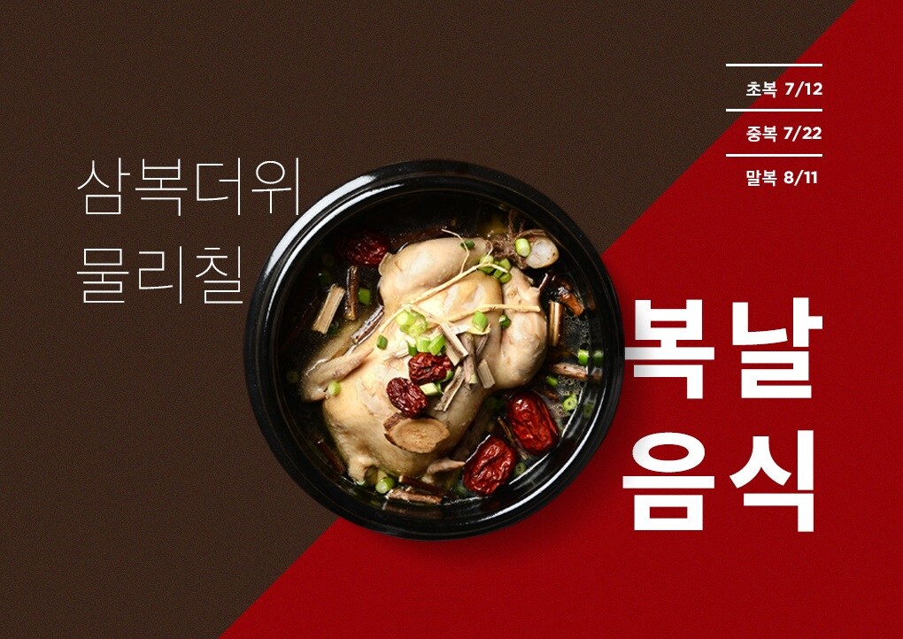 복날음식