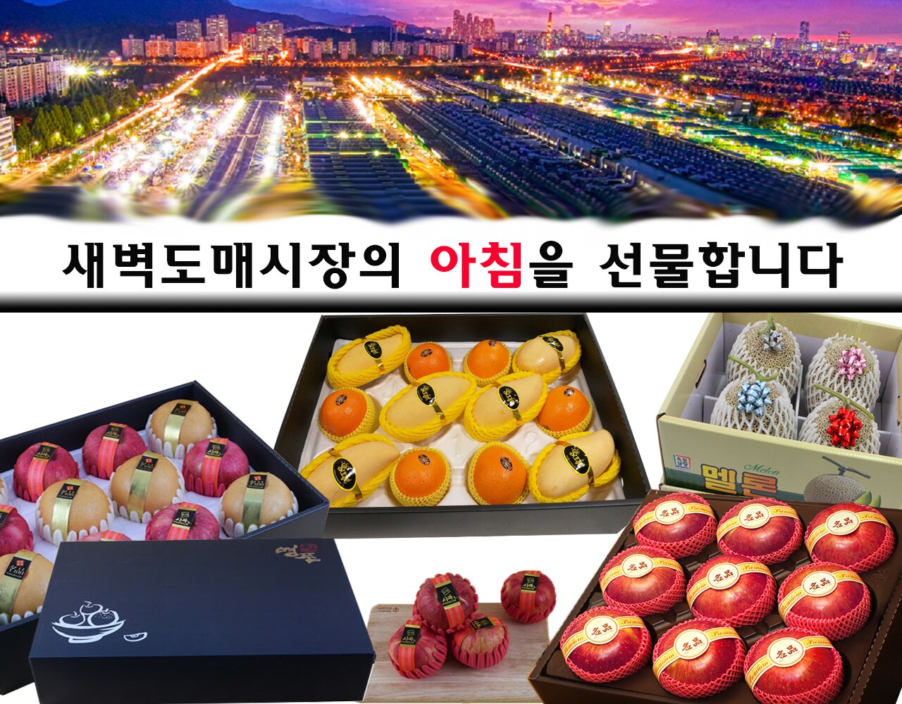 가락시장의 새벽을 선물합니다