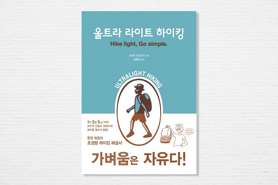 울트라 라이트 하이킹