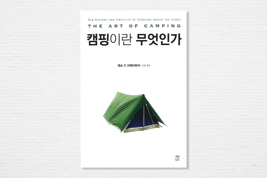 캠핑이란 무엇인가