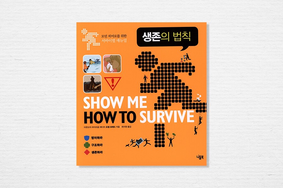 생존의 법칙