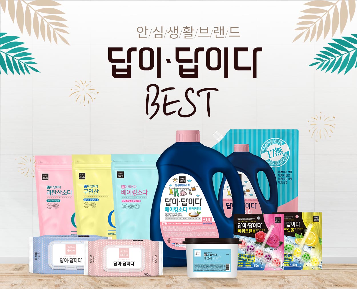 안심브랜드 답이답이다 BEST