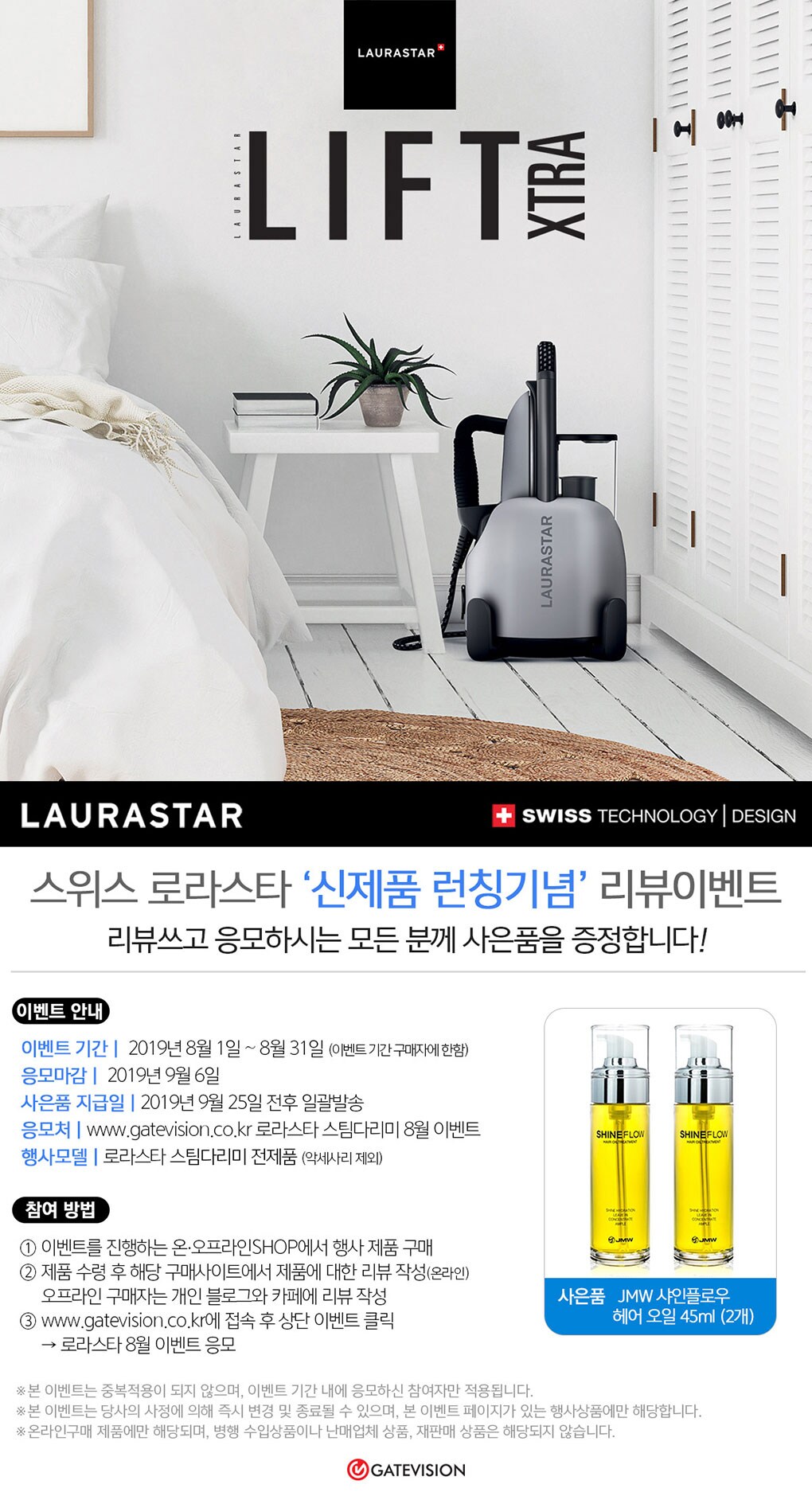 로라스타 스팀다리미 사은품 증정 이벤트