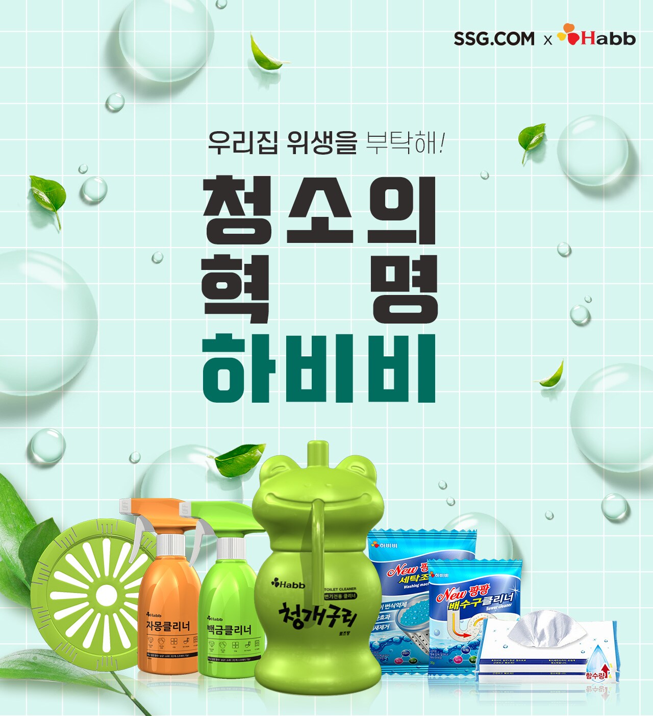 하비비가 제안하는 여름맞이 대청소 클리너 기획전