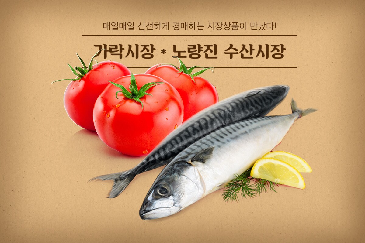 가락시장 x 노량진 수산시장