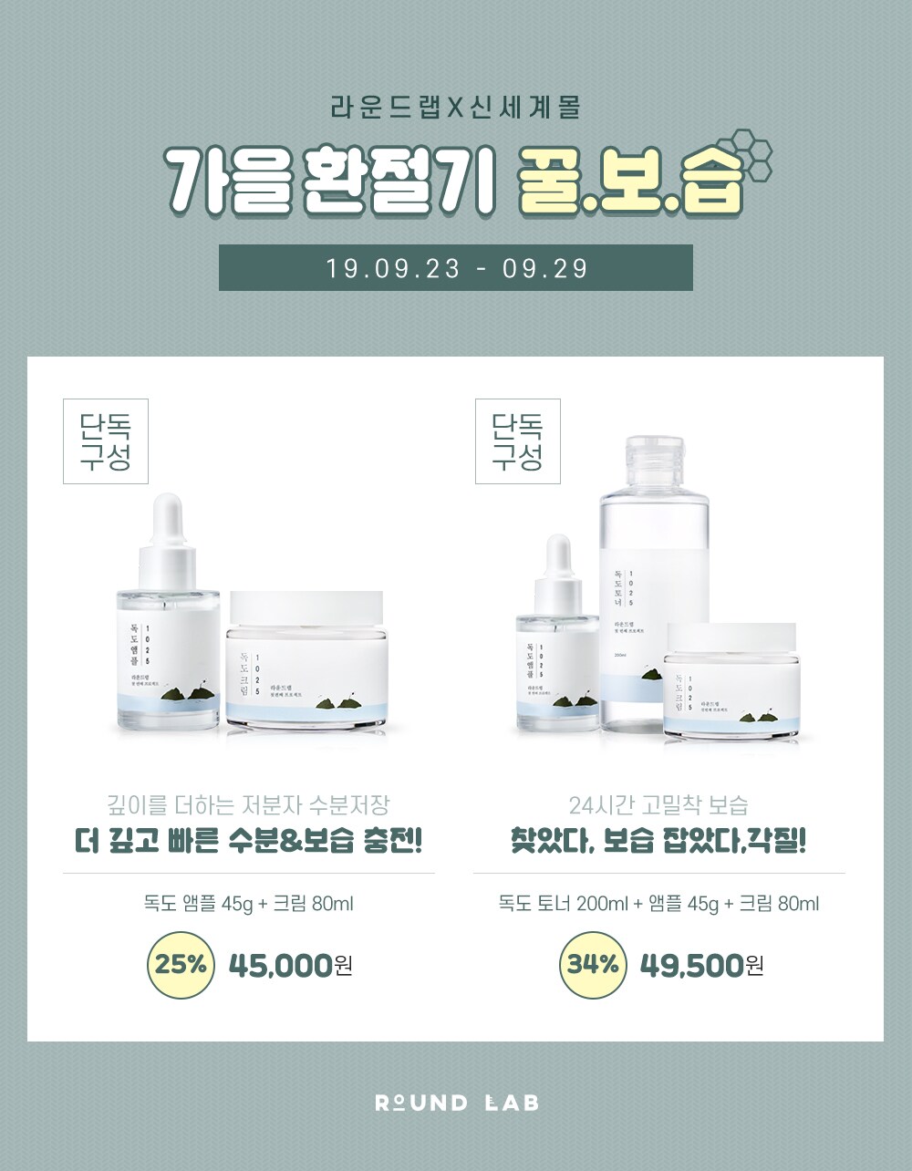라운드랩 ★고보습 잇아이템★