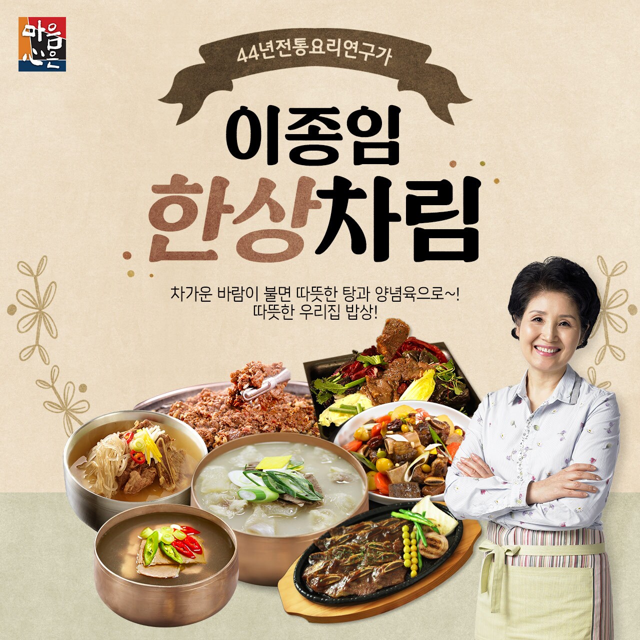 이종임으로 따뜻한 집밥완성
