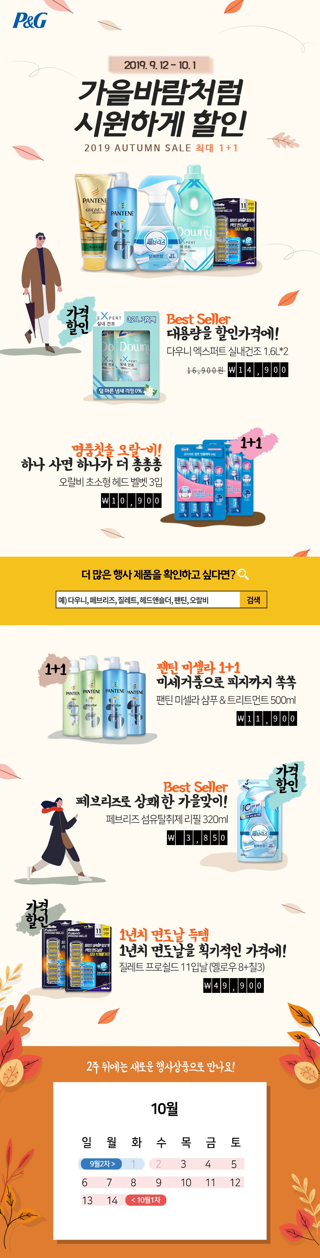 P&G 2주특가! 가을바람처럼 시원~하게 할인!