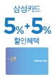 삼성카드 5%+5% 할인혜택(9월30일)