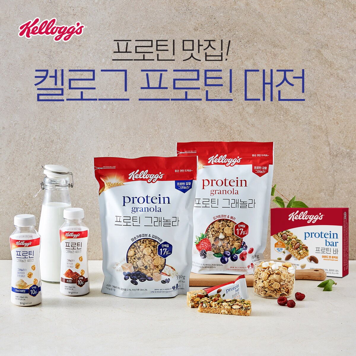 프로틴 맛집 켈로그! 프로틴대전!