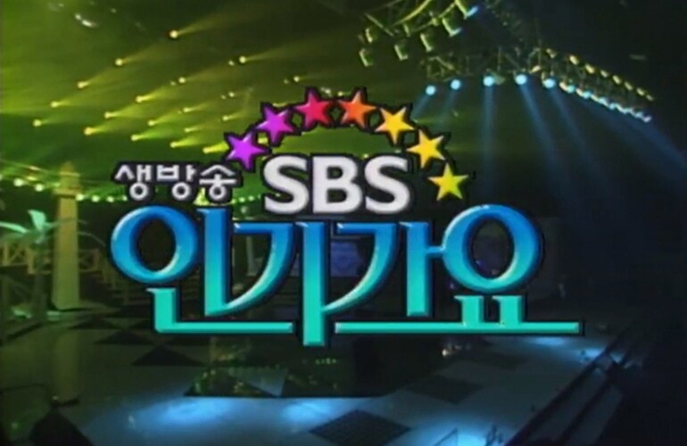 SBS 인기가요