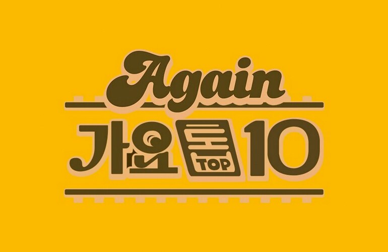 Again 가요톱10