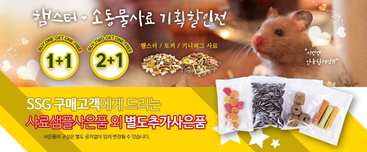 햄스터및소동물사료 기획전