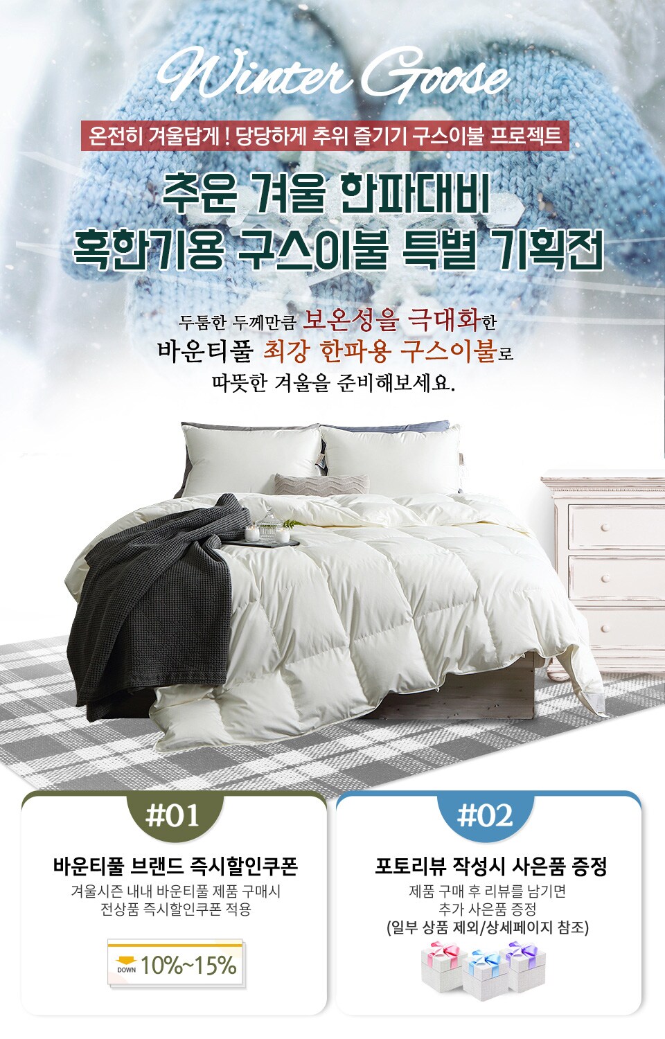추운 겨울 한파대비 혹한기용 구스이불 특별 기획전