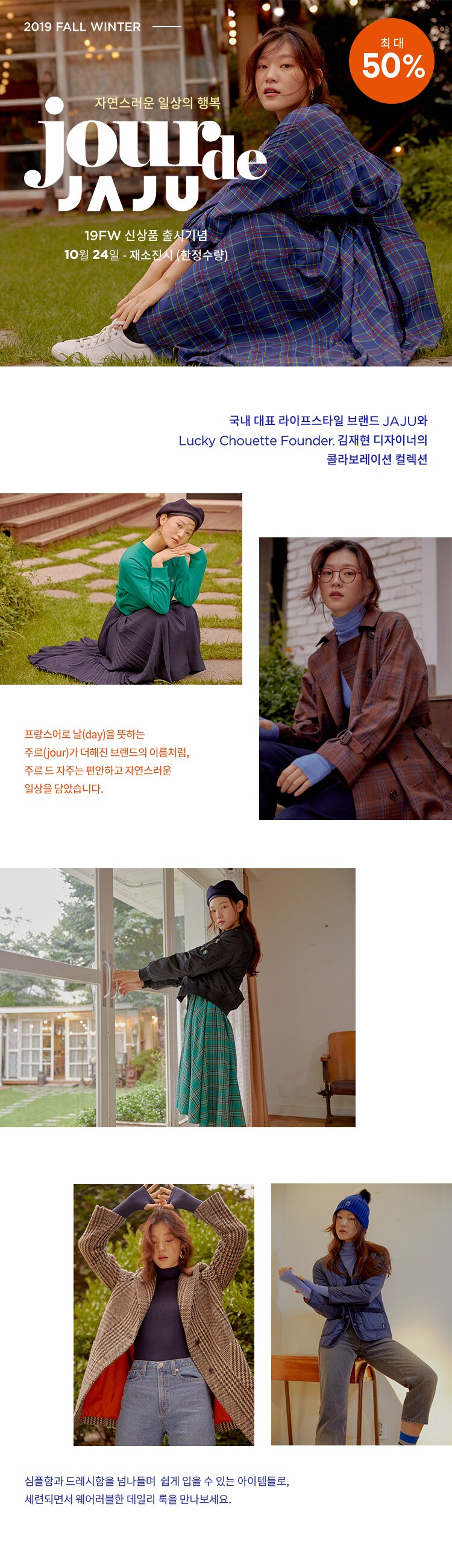 JOUR de JAJU 19FW 최대 50% 시즌 OFF