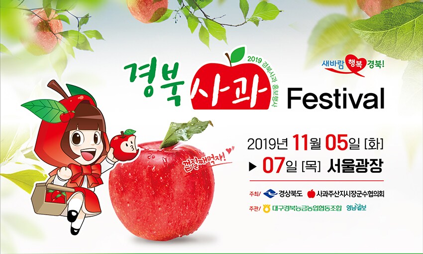 경북 착한사과 페스티벌 기념 특판행사