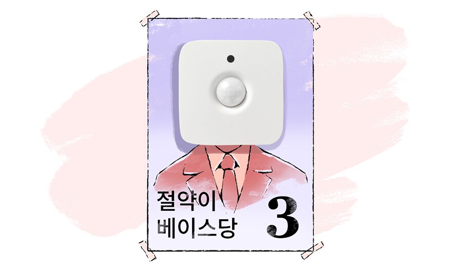 절약이 베이스당