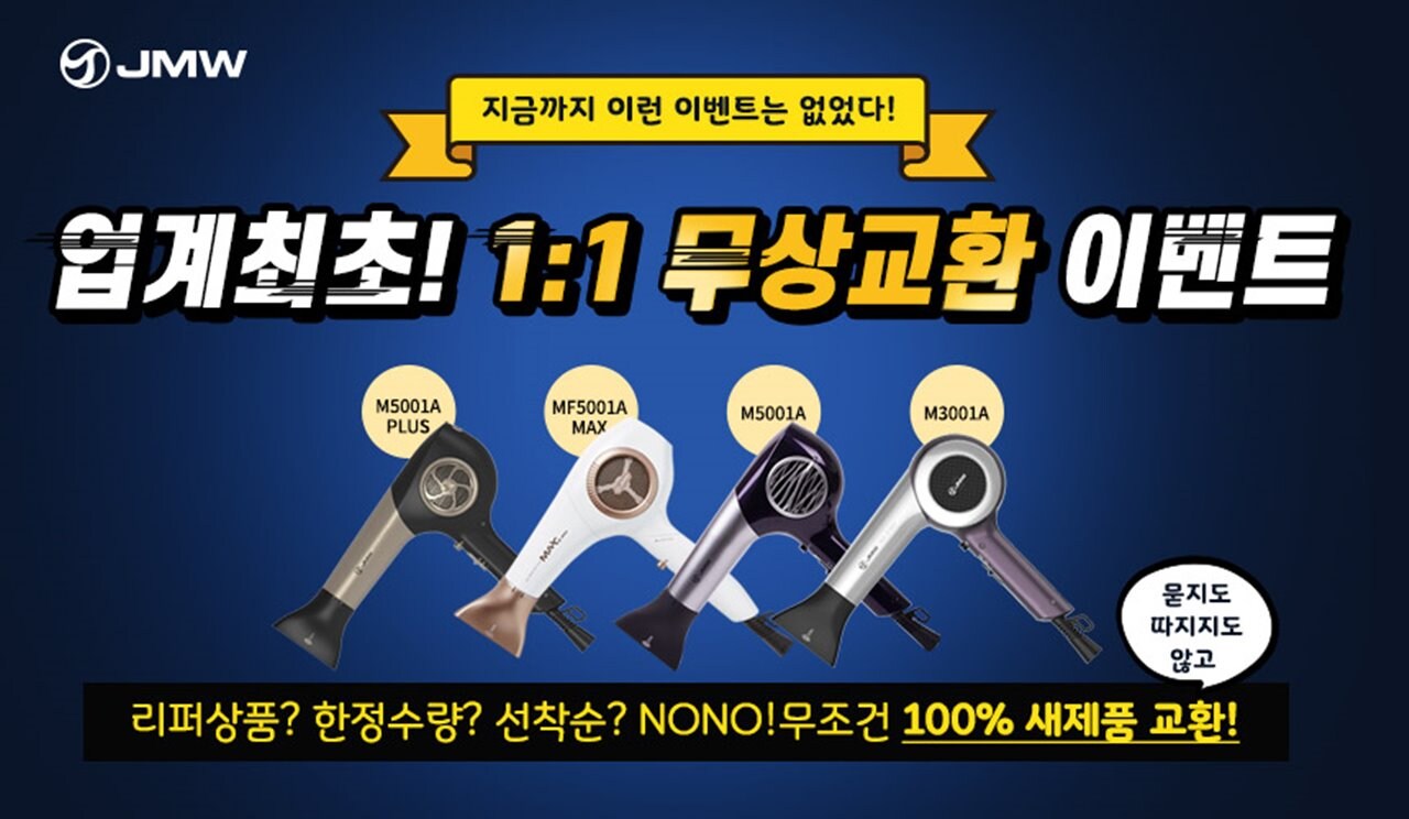 JMW 무상교환 이벤트