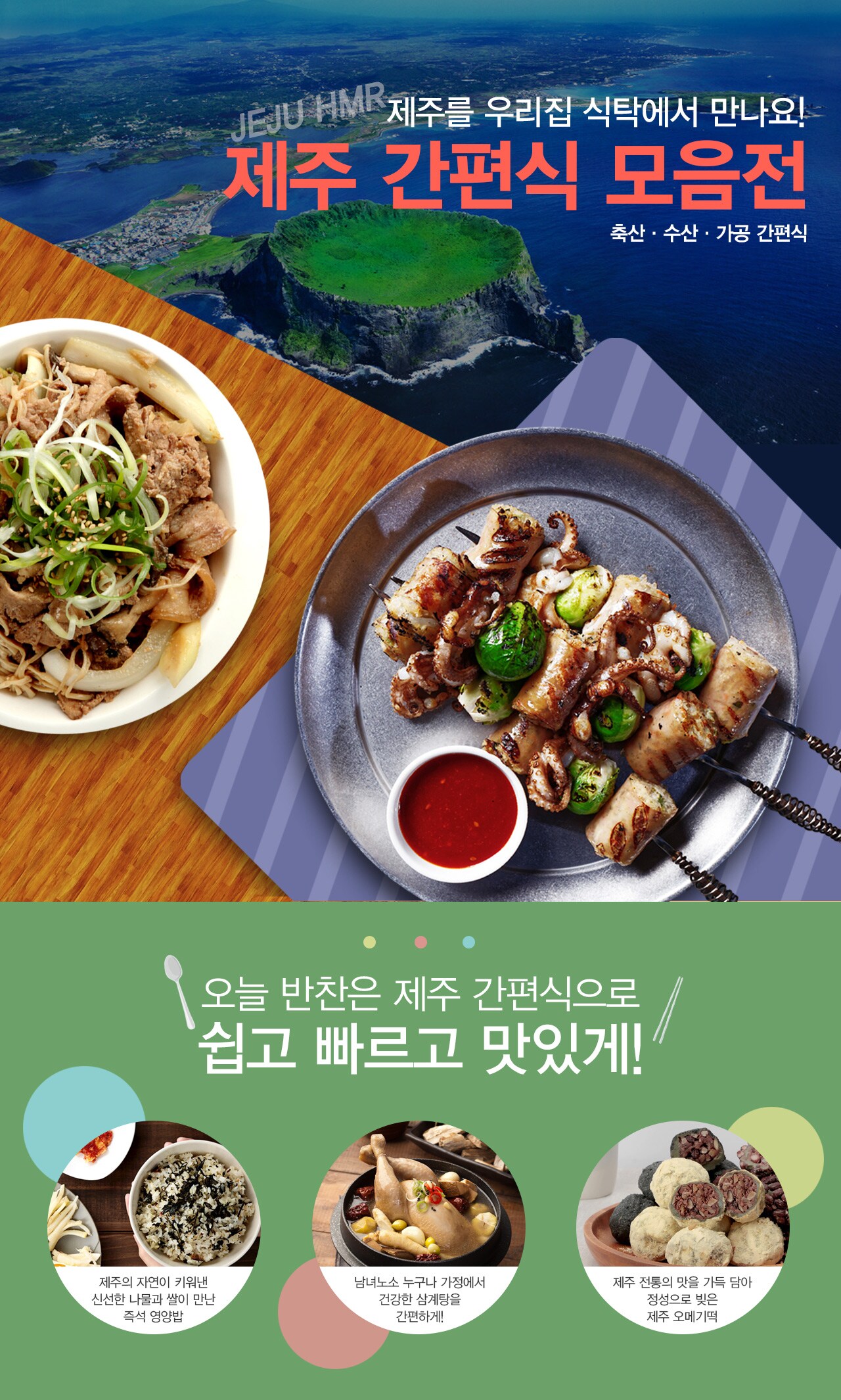 제주간편식