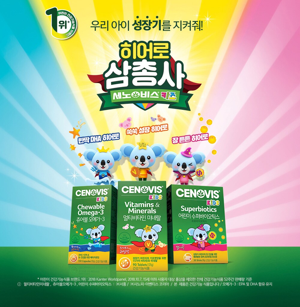세노비스 키즈 히어로 삼총사