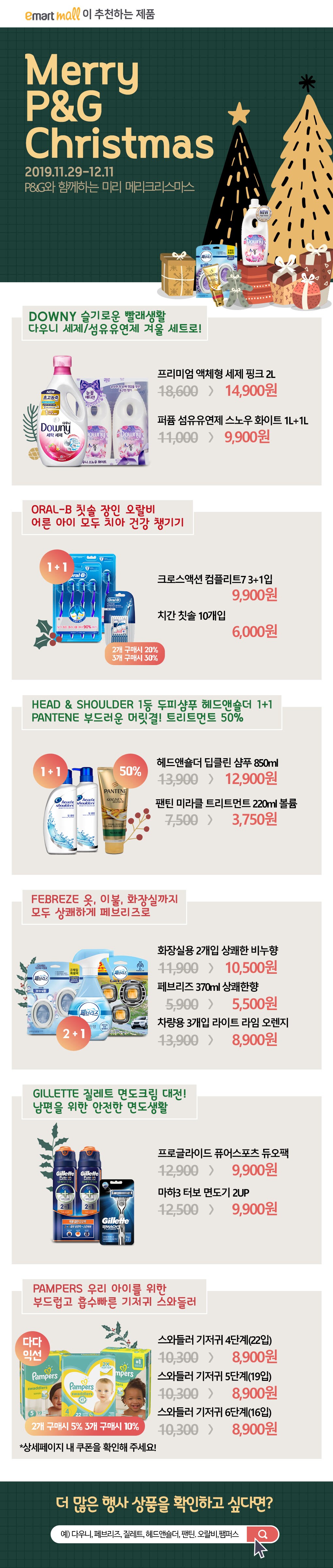 2주특가! 메리 P&G 크리스마스!