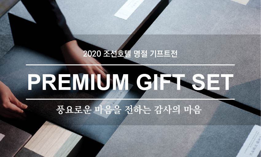 조선호텔 명절 선물세트