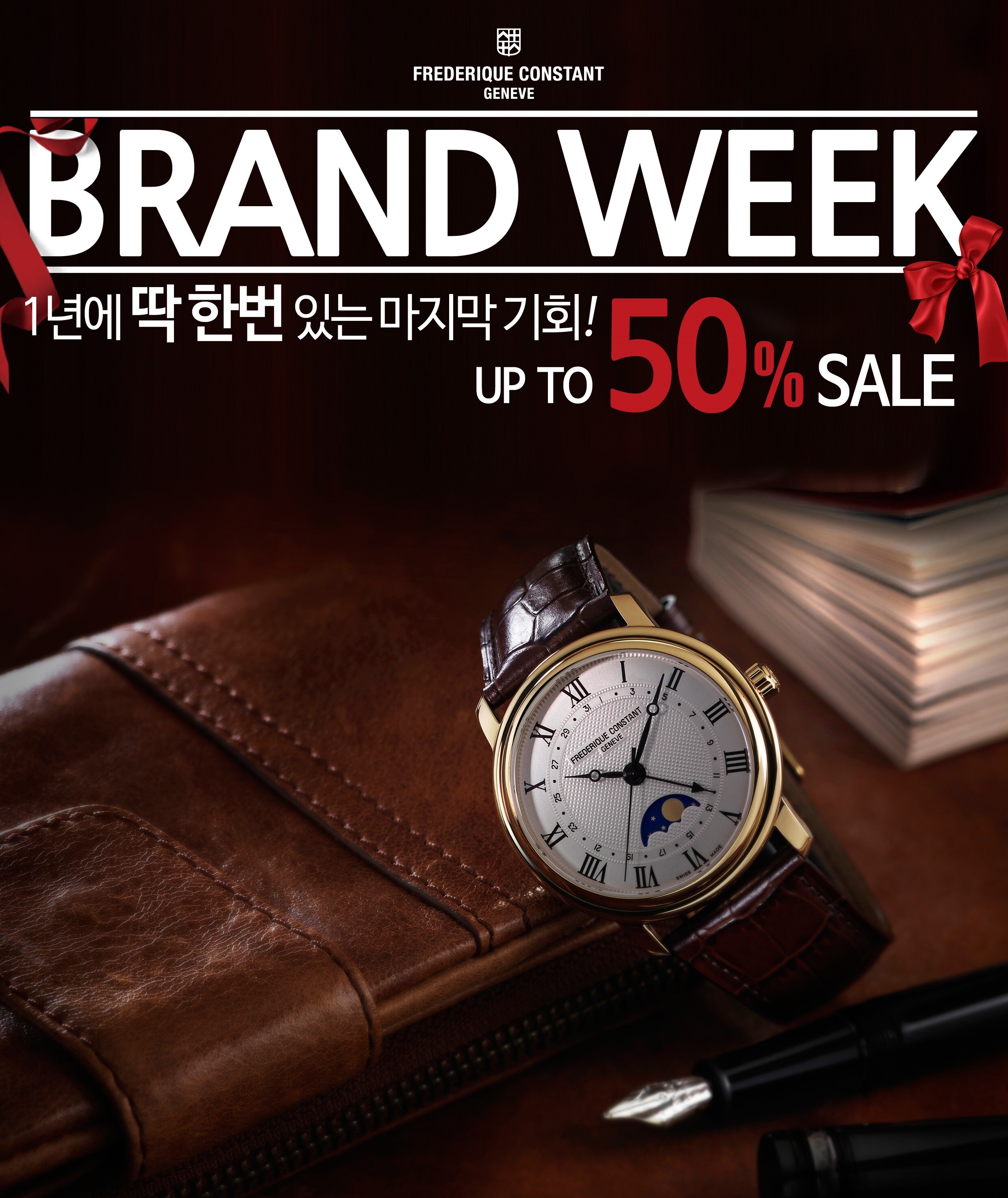 FC 브랜드위크! 1년에 단한번 최대혜택!