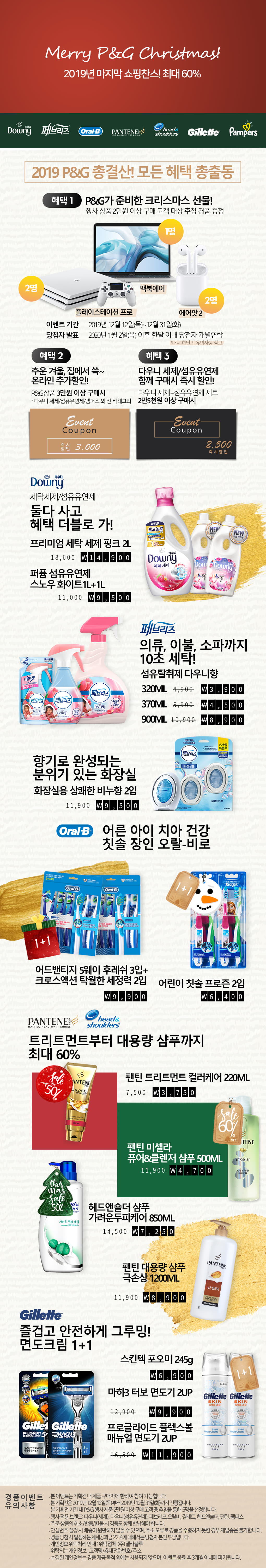 2019 P&G 총결산! 베스트셀러 득템 찬스!