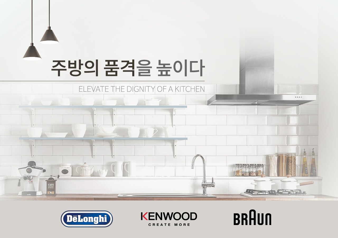 주방의 품격을 높이다, 드롱기 켄우드 브라운