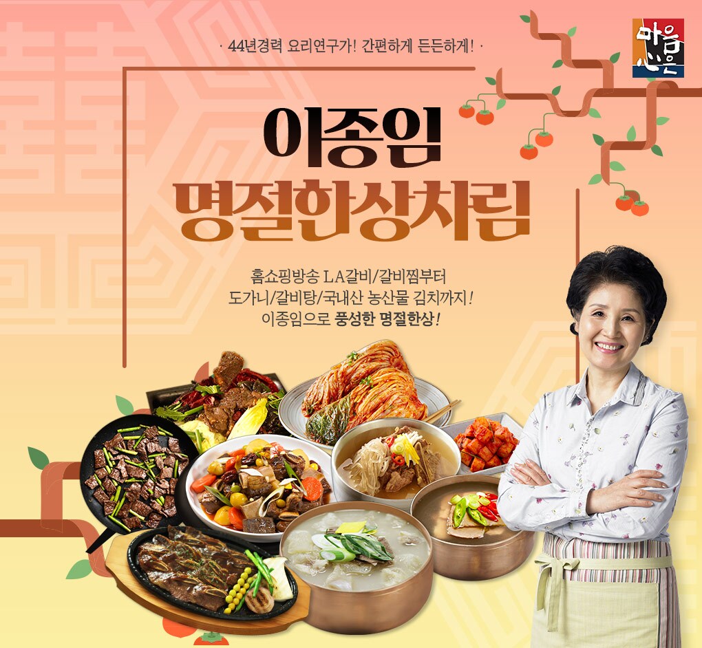 이종임 명절한상차림
